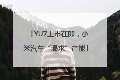 YU7上市在即，小米汽车“渴求”产能